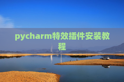 pycharm特效插件安装教程